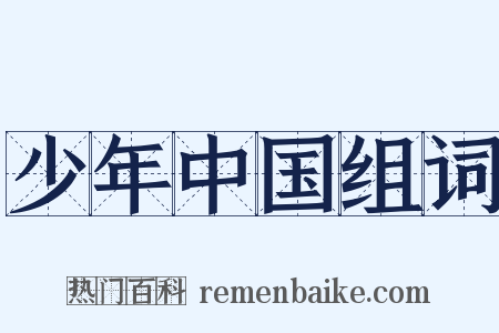 少年中国组词是什么意思的图片